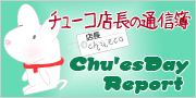 チューコ店長の通信簿 Chu'es Day Report